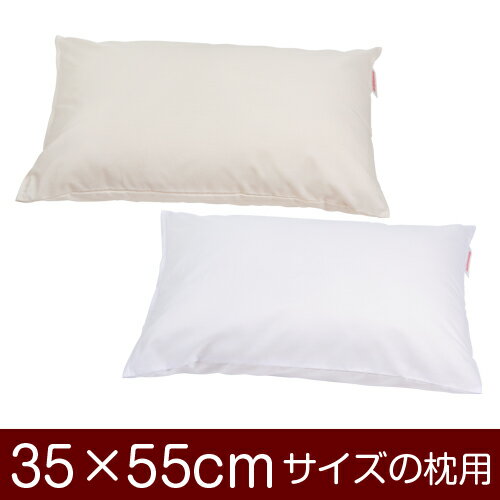 枕カバー サイズ 35 × 55 cm 小さめ ファスナー式 ベージュ 白 無地 T/C186本 洗濯 洗える まくら カバー まくらカバー 日本製 国産 送料無料 メール便 ぶつぬいロック 仕上げ