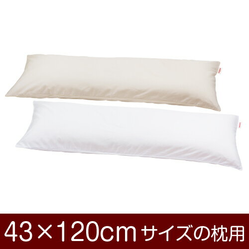 枕カバー 43×120cmの枕用 ファスナー式 無地 T/C186本 パイピングロック仕上げ 日本製 枕 まくら カバー 抱き枕 抱きまくら 洗える ロング ベージュ 白 無地