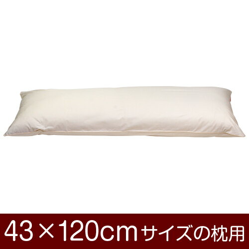 枕カバー！「43×120cmの枕用」ファスナー式『無地 T/C208本』パイピングロック仕上げ≪1枚1個口ずつメール便送料無料≫[安心の日本製]【枕カバー】【枕 カバー】【まくら カバー】【まくらカバー】【国産】【枕】