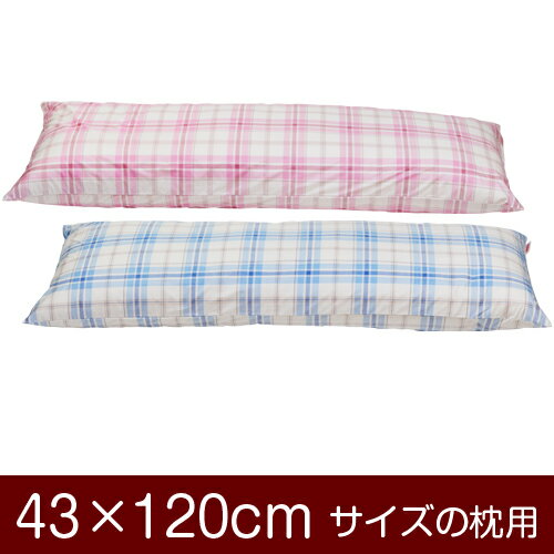 枕カバー！「43×120cmの枕用」ファスナー式『タータンチェック』≪1枚1個口ずつメール便送料無料≫[安心の日本製]【枕カバー】【枕 カバー】【まくら カバー】【まくらカバー】【国産】【枕】 ぶつぬいロック仕上げ