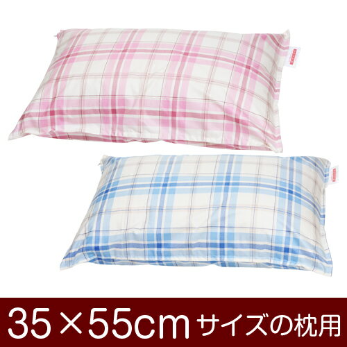 枕カバー！「35×55cmの枕用」ファスナー式『タータンチェック』ステッチ仕上げ≪1枚1個口ずつメール便送料無料≫[安心の日本製]【枕カバー】【枕 カバー】【まくら カバー】【まくらカバー】【国産】【枕】