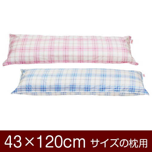 枕カバー！「43×120cmの枕用」ファスナー式『タータンチェック』ステッチ仕上げ≪1枚1個口ずつメール便送料無料≫[安心の日本製]【枕カバー】【枕 カバー】【まくら カバー】【まくらカバー】【国産】【枕】