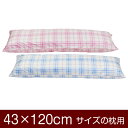 【枕カバー】 商品名 枕カバー（ファスナー式） 商品サイズ 43×120cmの枕用 実寸サイズ 45×122cm※商品洗濯後のサイズの縮みも考慮し、実寸サイズは縦横2cmずつ大きく作られています。 縫い方仕上げ パイピングロック 柄 タータンチェック カラー ピンク,ブルー 構造 ファスナー式 素材 205本綿ブロード 製造国 日本製 お取り扱い方法 ・40℃の弱洗いで洗濯機可・漂白剤使用不可・アイロンは中温・タンブラー乾燥不可 メール便の場合の配送方法 1個口1枚入りのメール便で送料無料で配送します。※メール便の場合もお1人様何枚ずつでも注文可能です。複数枚注文されたお客様には、1商品メール便1個口ずつで配送させて頂きます。メール便で配送の場合は、商品到着日の日時指定はできません、ご了承下さいませ。