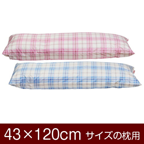 枕カバー！「43×120cmの枕用」合わせ式『タータンチェック』≪メール便送料無料≫[安心の日本製]【枕カバー】【枕 カバー】【まくら カバー】【まくらカバー】【国産】【枕】