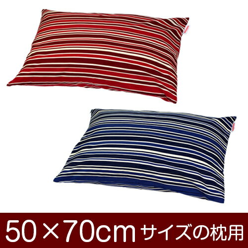 枕カバー！「50×70cmの枕用」ファスナー式『トリノストライプ』≪1枚1個口ずつメール便送料無料≫[安心の日本製]【枕カバー】【枕 カバー】【まくら カバー】【まくらカバー】【国産】【枕】 ぶつぬいロック仕上げ