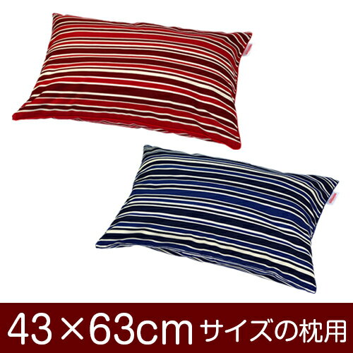 枕カバー 枕 まくら カバー 43×63cm 43 × 63 cm サイズ ファスナー式 トリノストライプ パイピングロック仕上げ まくらカバー