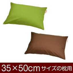 枕カバー 35 × 50 cm ファスナー式 無地 オックス ぶつぬい 綿100 コットン おしゃれ お洒落 かわいい 可愛い まくら マクラ カバー 日本製
