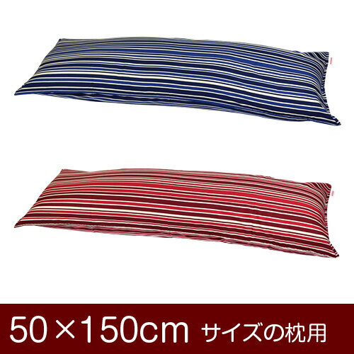 枕カバー！「50×150cmの枕用」ファスナー式『トリノストライプ 綿100％』ステッチ仕上げ≪1枚1個口ずつメール便送料無料≫[安心の日本製]【枕カバー】【枕 カバー】【国産】【枕】(3)