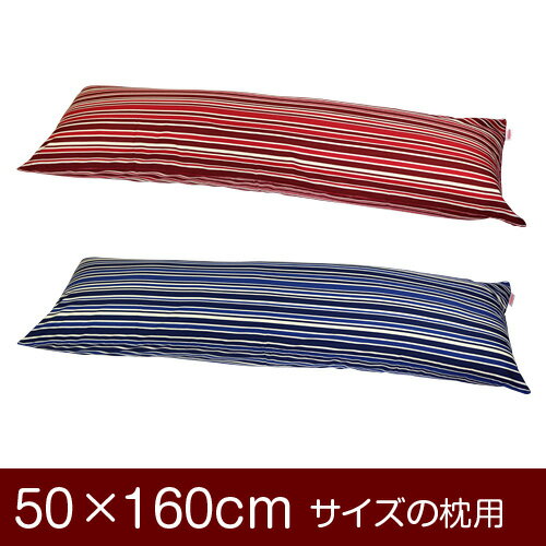 枕カバー！「50×160cmの枕用」ファスナー式『トリノストライプ 綿100％』パイピングロック仕上げ≪1枚1個口ずつメール便送料無料≫[安心の日本製]【枕カバー】【枕 カバー】【国産】【枕】