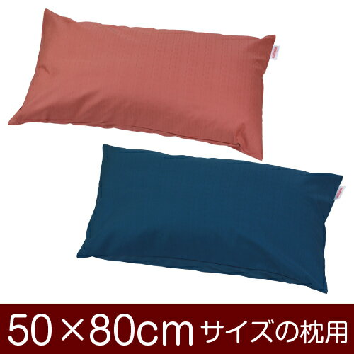 枕カバー！「50×80cmの枕用」ファスナー式『無地 紬クロス』≪1枚1個口ずつメール便送料無料≫[安心の日本製]【枕カバー】【枕 カバー】【まくら カバー】【まくらカバー】【国産】【枕】 ぶつぬいロック仕上げ