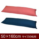 living in peace提供 インテリア・収納・寝具通販専門店ランキング28位 枕カバー!「50×160cmの枕用」ファスナー式『無地紬クロス』≪1枚1個口ずつメール便送料無料≫[... living in peace提供 インテリア・収納・寝具通販専門店ランキング28位 枕カバー!「50×160cmの枕用」ファスナー式『無地紬クロス』≪1枚1個口ずつメール便送料無料≫[...