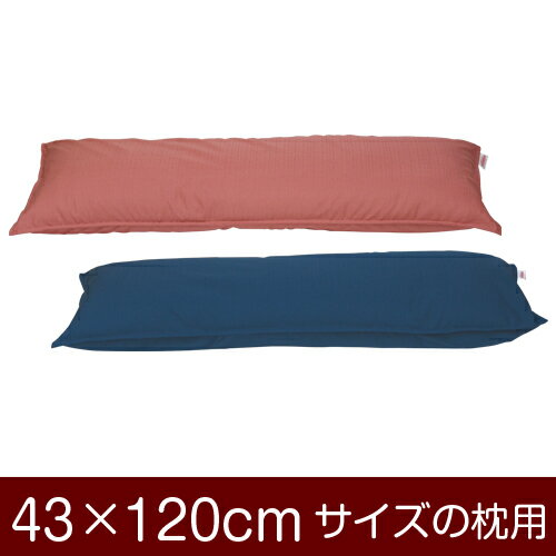 枕カバー！「43×120cmの枕用」ファスナー式『無地紬クロス』ステッチ仕上げ≪1枚1個口ずつメール便送料無料≫[安心の日本製]【枕カバー】【枕 カバー】【まくら カバー】【まくらカバー】【国産】【枕】