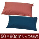 【枕カバー】 商品名 枕カバー（ファスナー式） 商品サイズ 50×80cmの枕用 実寸サイズ 52×82cm※商品洗濯後のサイズの縮みも考慮し、実寸サイズは縦横2cmずつ大きく作られています。 縫い方仕上げ ステッチ 柄 無地 カラー ピンク,ブルー 構造 ファスナー式 素材 綿100% 製造国 日本製 お取り扱い方法 ・40℃の弱洗いで洗濯機可・漂白剤使用不可・アイロンは中温・タンブラー乾燥不可 メール便の場合の配送方法 1個口1枚入りのメール便で送料無料で配送します。※メール便の場合もお1人様何枚ずつでも注文可能です。複数枚注文されたお客様には、1商品メール便1個口ずつで配送させて頂きます。メール便で配送の場合は、商品到着日の日時指定はできません、ご了承下さいませ。