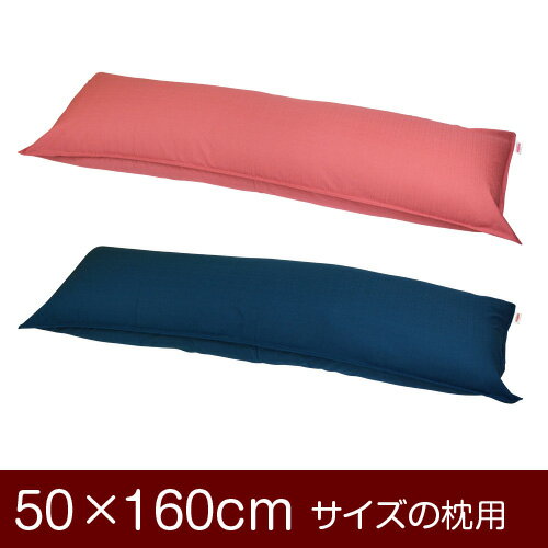 枕カバー！「50×160cmの枕用」ファスナー式『無地紬クロス』ステッチ仕上げ≪1枚1個口ずつメール便送料無料≫[安心の日本製]【枕カバー】【枕 カバー】【国産】【枕】