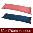 living in peace提供 インテリア・収納・寝具通販専門店ランキング7位 枕カバー!「50×170cmの枕用」ファスナー式『無地紬クロス』ステッチ仕上げ≪1枚1個口ずつメール... living in peace提供 インテリア・収納・寝具通販専門店ランキング7位 枕カバー!「50×170cmの枕用」ファスナー式『無地紬クロス』ステッチ仕上げ≪1枚1個口ずつメール...