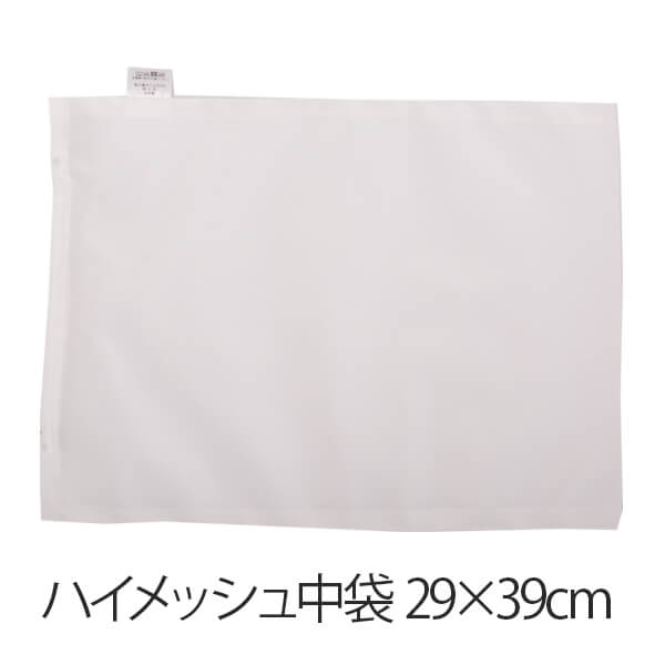ハイメッシュ中袋 29×39cm 日本製 まくら 枕用中袋