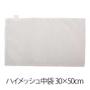 ハイメッシュ中袋 30×50cm 日本製 まくら 枕用中袋