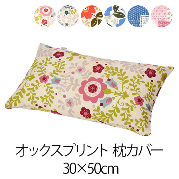 枕カバー 30 × 50 cm ファスナー式 オックスプリント 枕 カバー まくら 綿 日本製