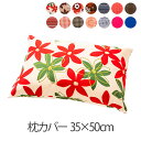 枕カバー 35 × 50 cm A 35 50 日本製 綿 まくら 柄カバー