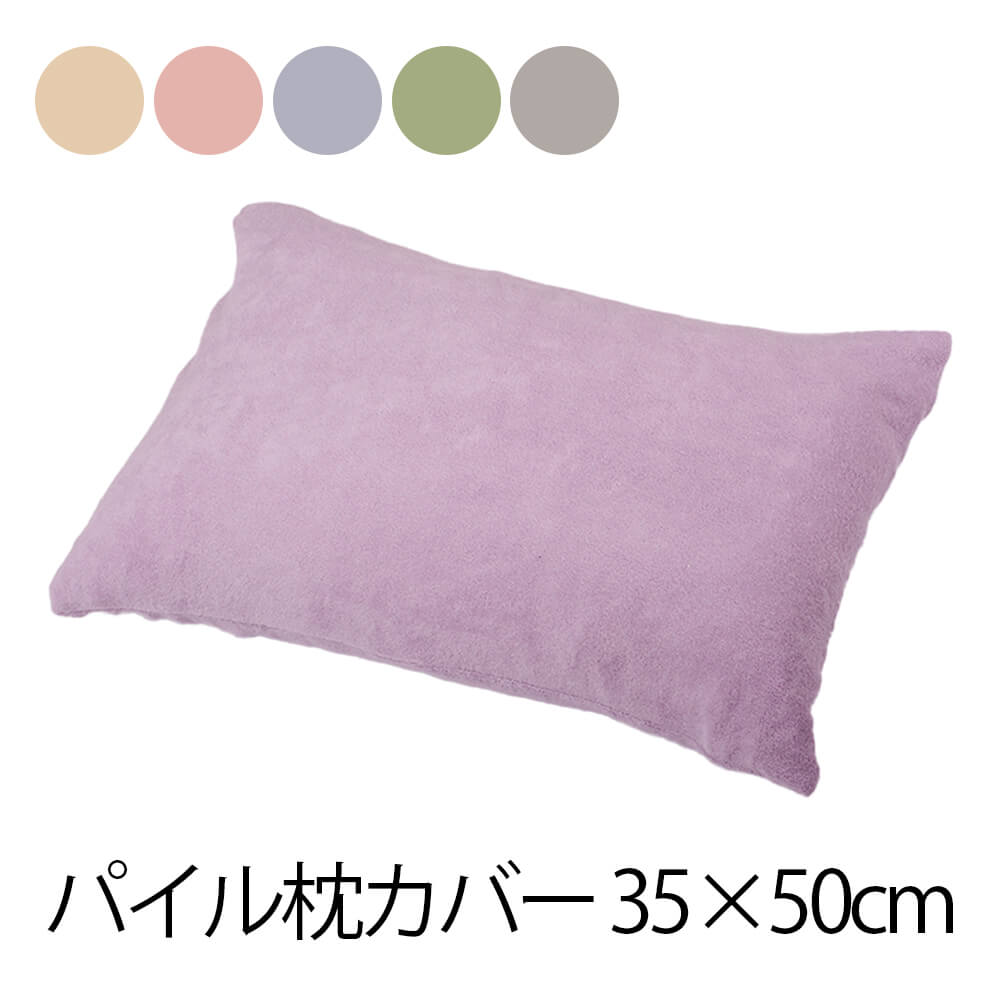 可愛い パイル地 枕カバー 35 50 合わせ式 ファスナー無し カバーのみ 日本製 パイル パイル生地 綿100% 綿 100 % 洗える 無地 柔らかい かわいい タオル地 まくらカバー ピローケース マクラカバー 小さめ 小さい 女性 子供 キッズ