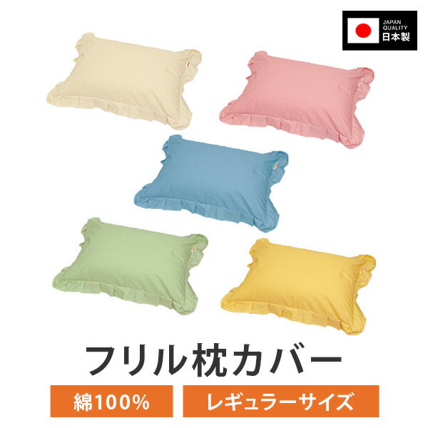 フリル 枕カバー 枕 まくら カバー 29 × 39 35 × 50 43 × 63 50 × 70 cm ファスナー 式 フリル仕上げ ハーモニー 無地 日本製 綿 100 % コットン おしゃれ 可愛い まくらカバー 枕 カバー