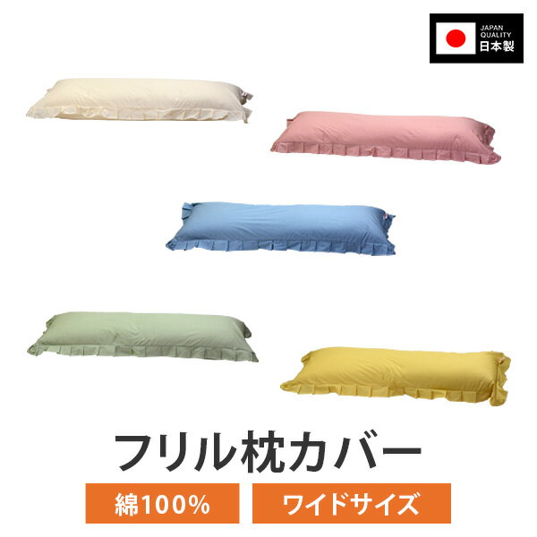 フリル 長い ロング 枕カバー 枕 まくら カバー 43 × 90 cm 43 × 120 cm サイズ ファスナー式 ハーモニー 無地 フリル仕上げ まくらカバー 日本製 綿 100 % コットン おしゃれ 可愛い まくらカバー 枕 カバー 2人 用