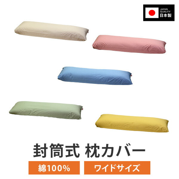 枕カバー 43 × 90 cm 43 × 120 cm 封筒式 ハーモニー 無地 日本製 綿 100 % コットン おしゃれ 可愛い まくらカバー 枕 カバー 2人 用