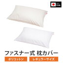16日1:59まで【10%OFFセール】枕カバー 枕 まくら カバー 29 × 39 35 × 50 43 × 63 50 × 70 cm ファスナー 式 T/...