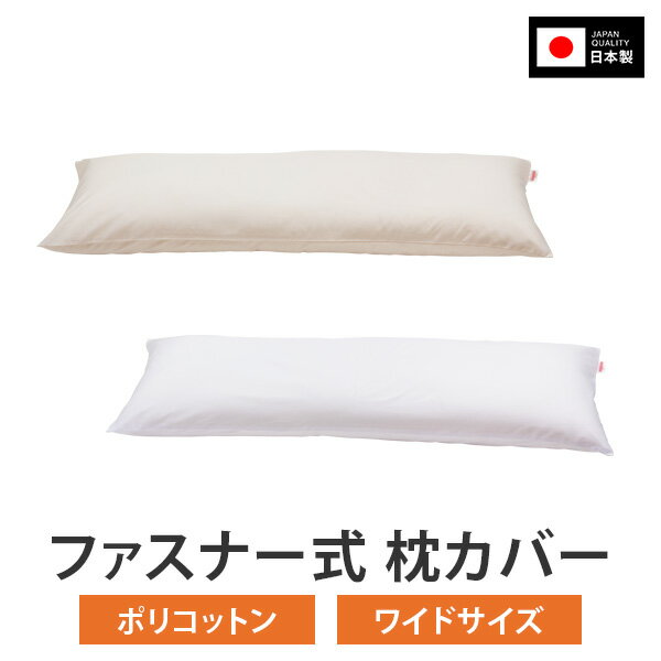 長い ロング 枕カバー 枕 まくら カバー 43 × 90 cm 43 × 120 cm ファスナー 式 T/C ポリコットン 186本 まくらカバー 無地 日本製 綿 100 % コットン おしゃれ 可愛い まくらカバー 枕 カバー 2人 用 ぶつぬいロック