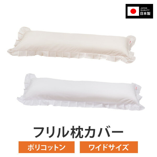 フリル 長い ロング 枕カバー 枕 まくら カバー 43 × 90 cm 43 × 120 cm ファスナー 式 T/C ポリコットン 186本 フリル仕上げ まくらカバー ハーモニー 無地 日本製 綿 100 % コットン おしゃれ 可愛い まくらカバー 枕 カバー 2人 用