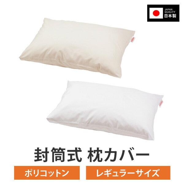 枕カバー 枕 まくら カバー 29 × 39 35 × 50 43 × 63 50 × 70 cm 封筒式 T/C ポリコットン 186本 日本製 ぶつぬいロック 枕 カバー まくらカバー