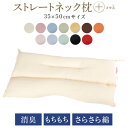 ストレートネック 枕 プラス 35 × 50 cm 肩こり 首こり 矯正 首枕 洗える 高さ調整 日本製 炭パイプ エラストマーパイプ ハーモニー