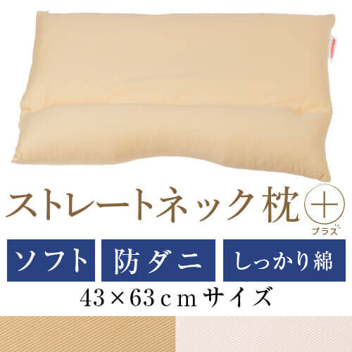 ストレートネック 枕 プラス 43 × 63 cm 肩こり 首こり 矯正 首枕 洗える 高さ調整 日本製 防ダニわた ソフトパイプ 綿ツイル