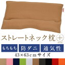 ストレートネック 枕 送料無料 ストレートネック枕 プラス 43×63 cm サイズ 高さ調節 洗える 防ダニ アレルギー 抗菌 防臭 エラストマー パイプ 通気性 もちもち オリジナル ダブルラッセル まくら マクラ ネックフィット枕 首 肩 スマホ 首こり 肩こり 日本製 国産