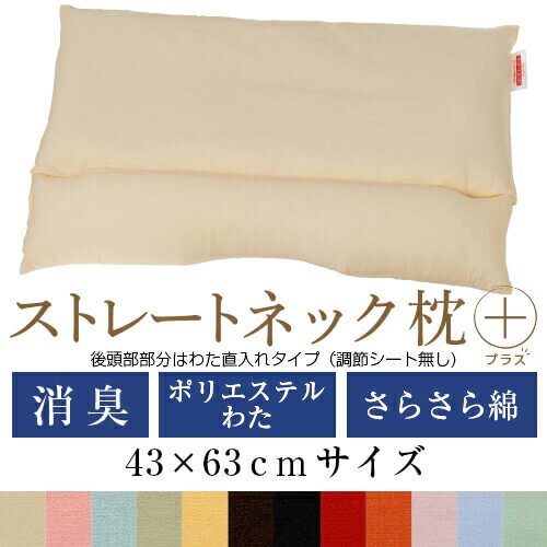 ストレートネック 枕 プラス 43 × 63 cm 肩こり 首こり 矯正 首枕 洗える 高さ調整 日本製 ポリエステルわた 炭パイプ 綿ブロード 1