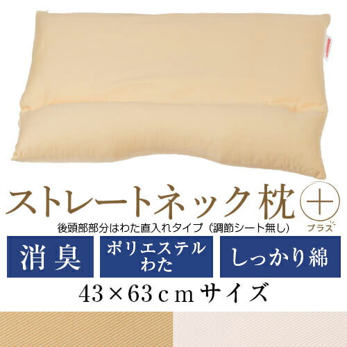ストレートネック 枕 プラス 43 × 63 cm 肩こり 首こり 矯正 首枕 洗える 高さ調整 日本製 ポリエステルわた 炭パイプ 綿ツイル