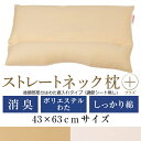 ストレートネック 枕 プラス 43 × 63 cm 肩こり 首こり 矯正 首枕 洗える 高さ調整 日本製 ポリエステルわた 炭パイプ 綿ツイル