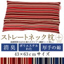 ストレートネック 枕 プラス 43 × 63 cm 肩こり 首こり 矯正 首枕 洗える 高さ調整 日本製 ポリエステルわた 炭パイプ 綿オックストリノストライプ