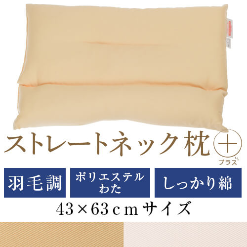 ストレートネック 枕 プラス 43 × 63 cm 肩こり 首こり 矯正 首枕 洗える 高さ調整 日本製 羽毛調わた ポリエステルわた 綿ツイル