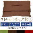 ストレートネック 枕 プラス 43 × 63 cm 肩こり 首こり 矯正 首枕 洗える 日本製 防ダニわた ポリエステルわた 綿オックス無地