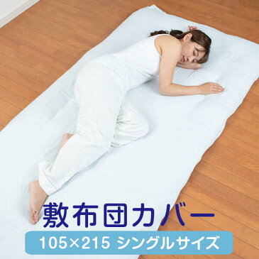 敷布団 カバー シングル ひんやり 夏用 ダブルガーゼ 肌にやさしい キシリトール加工 夏用 日本製