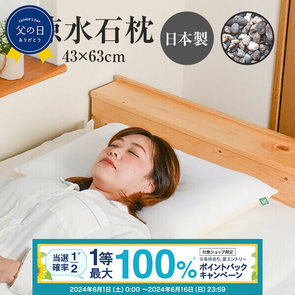 抽選で最大100%ポイントバック！要エントリ― 枕 ひんやり 涼水石枕 43×63 まくら マクラ カバー付き 硬め 固め 蒸れない 涼しい 安眠 首 首こり 肩こり 横向き寝 いびき イビキ 横寝 洗える 日本製 送料無料【梅雨対策特集】のサムネイル