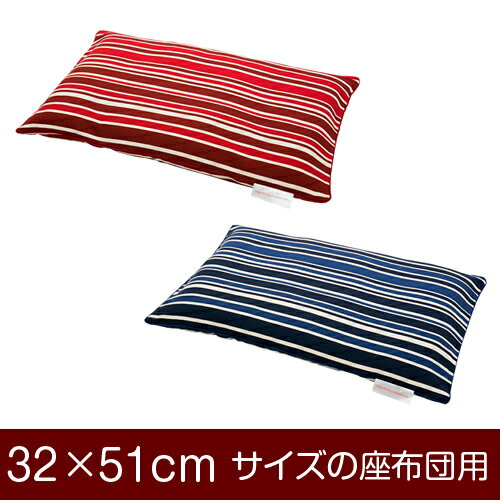 座布団カバー！「32×51cmの座布団用」ファスナー式『トリノストライプ 綿100％』パイピングロック仕上げ≪1枚1個口ずつメール便送料無料≫[安心の日本製]【座布団カバー】【座布団 カバー】【国産】【座布団】