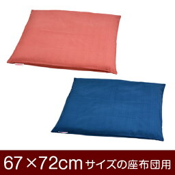 座布団カバー 67 × 72 cm 座布団用 ファスナー式 無地紬クロス 1枚1個口ずつメール便 日本製 座布団 カバー ぶつぬいロック仕上げ