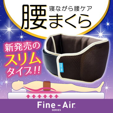 送料無料 腰まくら スリムタイプ Fine-Airシリーズ エアーラッセル使用 オーシン 腰痛 クッション 洗える 丸洗い 洗濯 ファインエアー 敬老の日ギフト