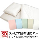 スーピマ 掛布団カバー セミダブル サイズ 170×230cm 綿100％ 日本製 スーピマコットン Superior Pima 高級ピマ スーピマ綿 布団カバー 掛け布団カバー