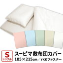 スーピマ 敷布団カバー シングル サイズ 105×215cm 綿100％ 日本製 スーピマコットン Superior Pima 高級ピマ スーピマ綿 布団カバー 敷き布団カバー