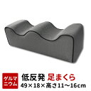 足マクラ 低反発ゲルマニウムシリーズ 49×18×11〜16cm ゲルマニウム マイナスイオン