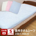 送料無料 泉州 タオルシーツ 泉州タオル 日本製 150×250cm シングル 綿100％ タオル パイル 洗濯 丸洗い フラットシーツ