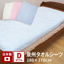 送料無料 泉州 タオルシーツ 泉州タオル 日本製 180×270cm ダブル 綿100% タオル パイル 洗濯 丸洗い フラットシーツ